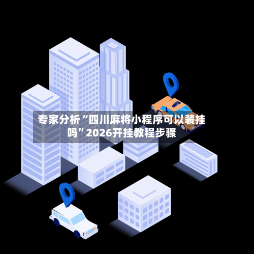 专家分析“四川麻将小程序可以装挂吗	”2026开挂教程步骤-第2张图片
