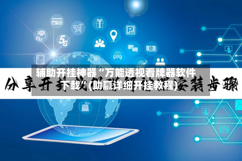 辅助开挂神器“万能透视看牌器软件下载”(助赢详细开挂教程)-第3张图片