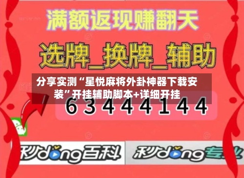 分享实测“星悦麻将外卦神器下载安装	”开挂辅助脚本+详细开挂-第3张图片