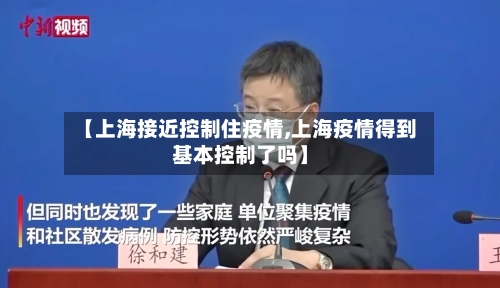 【上海接近控制住疫情,上海疫情得到基本控制了吗】