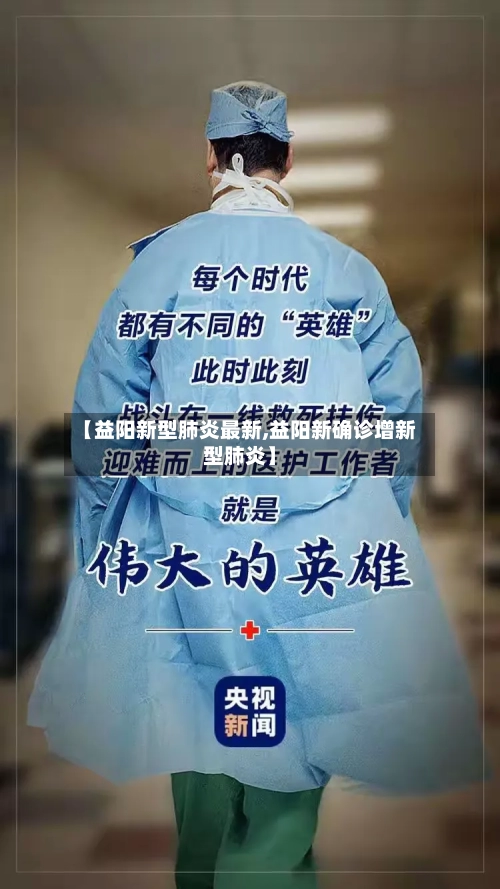 【益阳新型肺炎最新,益阳新确诊增新型肺炎】