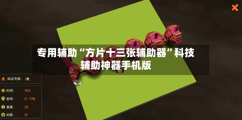 专用辅助“方片十三张辅助器”科技辅助神器手机版-第2张图片