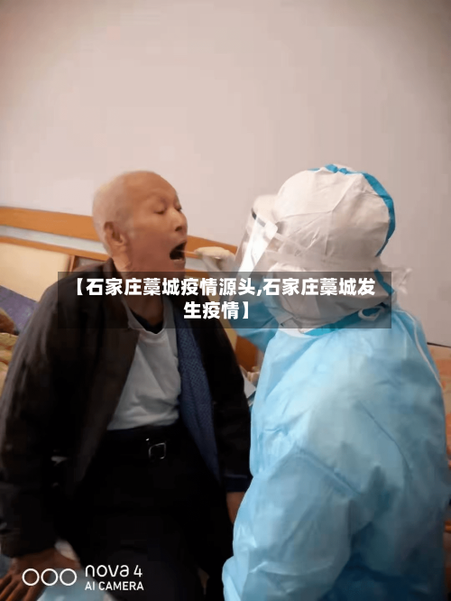 【石家庄藁城疫情源头,石家庄藁城发生疫情】