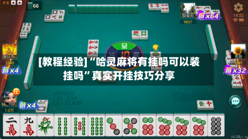 [教程经验]“哈灵麻将有挂吗可以装挂吗”真实开挂技巧分享