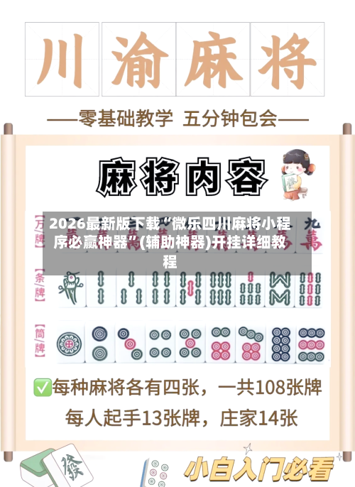 2026最新版下载“微乐四川麻将小程序必赢神器”(辅助神器)开挂详细教程-第2张图片