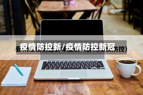 疫情防控新/疫情防控新冠-第2张图片