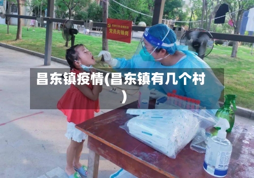昌东镇疫情(昌东镇有几个村)-第3张图片