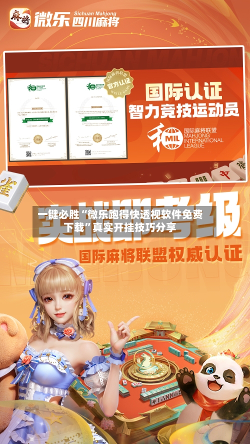 一键必胜“微乐跑得快透视软件免费下载”真实开挂技巧分享-第3张图片