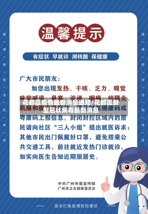 花都区疫情最新消息通知/花都区新型冠状病毒最新消息-第2张图片
