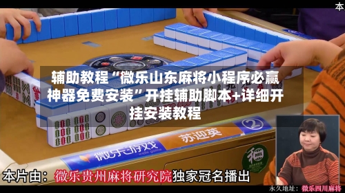 辅助教程“微乐山东麻将小程序必赢神器免费安装”开挂辅助脚本+详细开挂安装教程-第2张图片