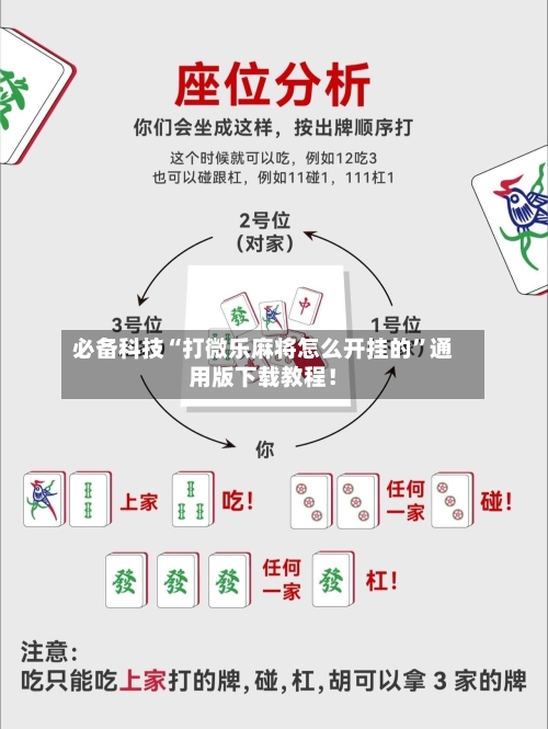 必备科技“打微乐麻将怎么开挂的	”通用版下载教程！-第2张图片
