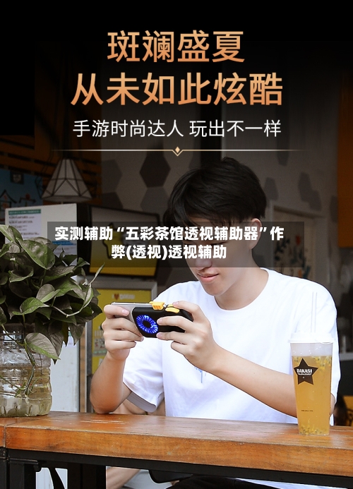 实测辅助“五彩茶馆透视辅助器”作弊(透视)透视辅助