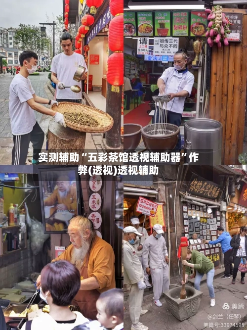 实测辅助“五彩茶馆透视辅助器”作弊(透视)透视辅助-第3张图片