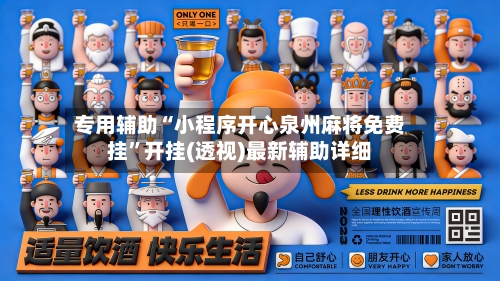 专用辅助“小程序开心泉州麻将免费挂”开挂(透视)最新辅助详细-第3张图片