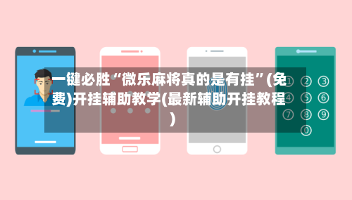 一键必胜“微乐麻将真的是有挂”(免费)开挂辅助教学(最新辅助开挂教程)-第2张图片