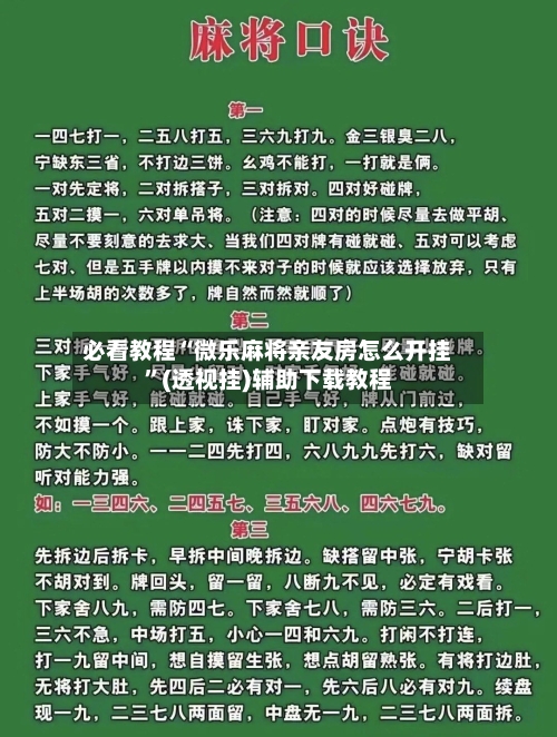 必看教程“微乐麻将亲友房怎么开挂”(透视挂)辅助下载教程-第2张图片