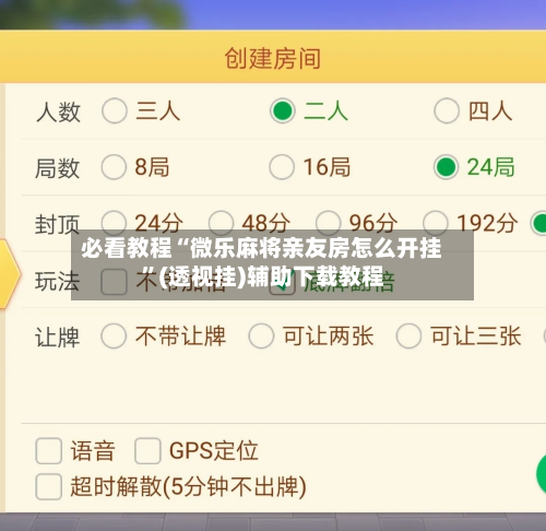必看教程“微乐麻将亲友房怎么开挂”(透视挂)辅助下载教程-第3张图片