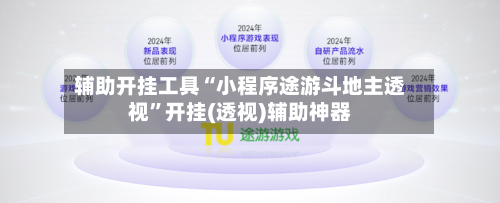 辅助开挂工具“小程序途游斗地主透视”开挂(透视)辅助神器-第2张图片