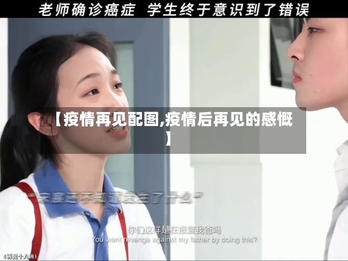 【疫情再见配图,疫情后再见的感慨】
