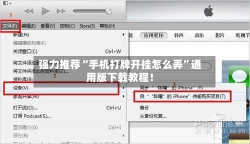 强力推荐“手机打牌开挂怎么弄”通用版下载教程！-第3张图片