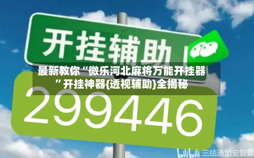 最新教你“微乐河北麻将万能开挂器”开挂神器{透视辅助}全揭秘