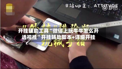 开挂辅助工具“微信上玩牛牛怎么开透视挂”开挂辅助脚本+详细开挂-第3张图片