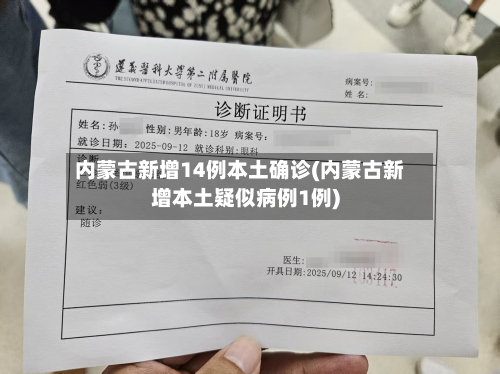 内蒙古新增14例本土确诊(内蒙古新增本土疑似病例1例)