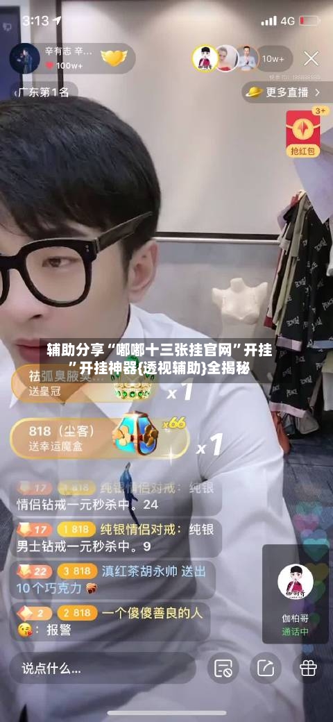 辅助分享“嘟嘟十三张挂官网”开挂”开挂神器{透视辅助}全揭秘-第2张图片