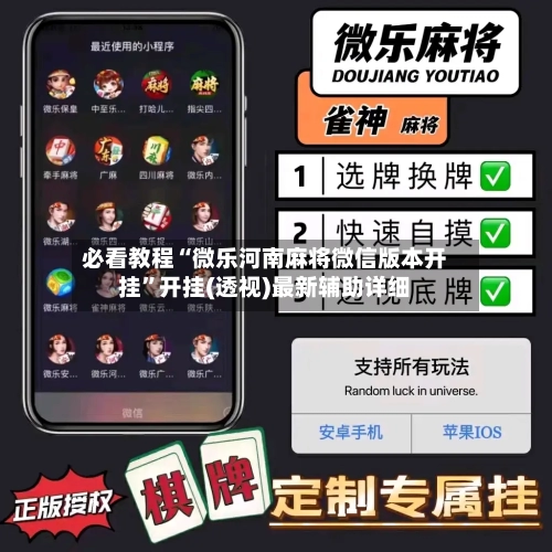 必看教程“微乐河南麻将微信版本开挂	”开挂(透视)最新辅助详细-第2张图片