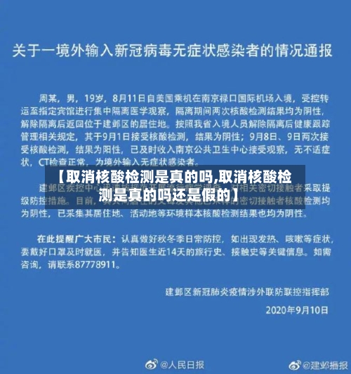 【取消核酸检测是真的吗,取消核酸检测是真的吗还是假的】-第2张图片