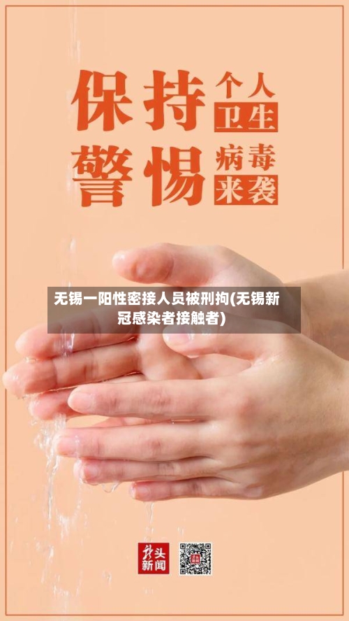 无锡一阳性密接人员被刑拘(无锡新冠感染者接触者)