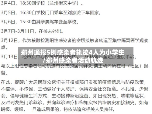 郑州通报5例感染者轨迹4人为小学生/郑州感染者活动轨迹-第2张图片
