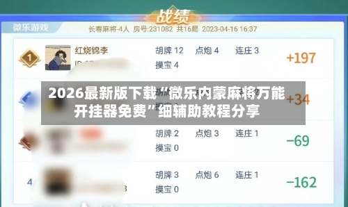 2026最新版下载“微乐内蒙麻将万能开挂器免费	”细辅助教程分享-第2张图片