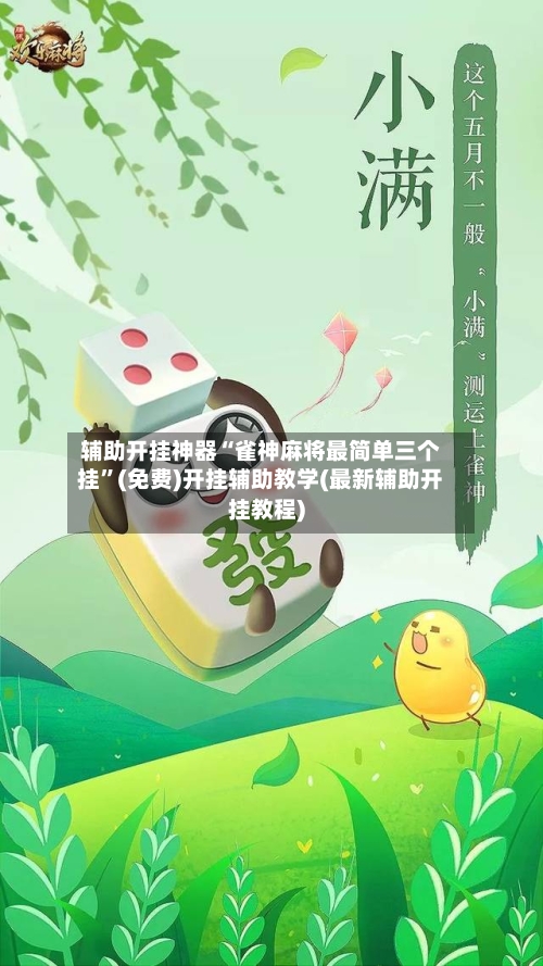 辅助开挂神器“雀神麻将最简单三个挂”(免费)开挂辅助教学(最新辅助开挂教程)-第3张图片