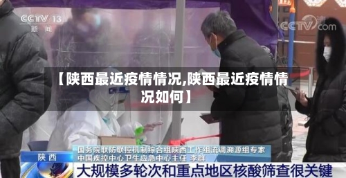 【陕西最近疫情情况,陕西最近疫情情况如何】-第3张图片