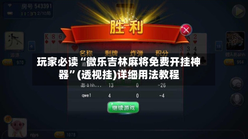 玩家必读“微乐吉林麻将免费开挂神器”(透视挂)详细用法教程-第3张图片