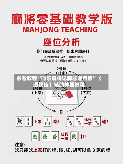 必看教程“微乐麻将记牌器通用版”（透视挂）辅助神器教程