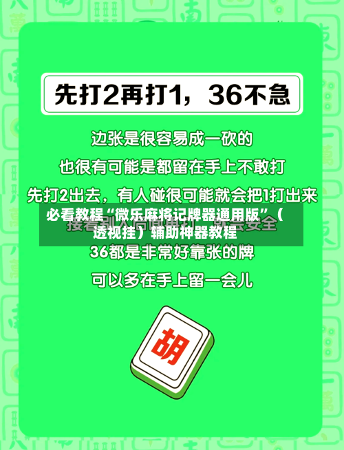 必看教程“微乐麻将记牌器通用版	”（透视挂）辅助神器教程-第2张图片