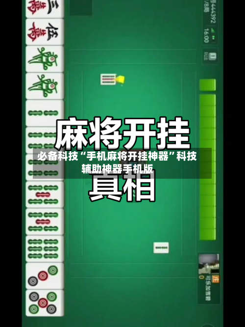 必备科技“手机麻将开挂神器	”科技辅助神器手机版-第2张图片