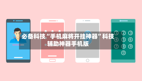 必备科技“手机麻将开挂神器”科技辅助神器手机版-第3张图片