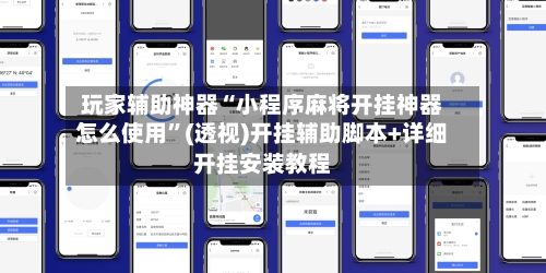 玩家辅助神器“小程序麻将开挂神器怎么使用”(透视)开挂辅助脚本+详细开挂安装教程-第2张图片