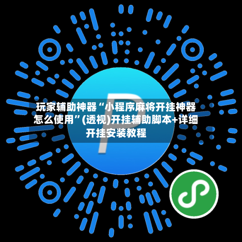 玩家辅助神器“小程序麻将开挂神器怎么使用”(透视)开挂辅助脚本+详细开挂安装教程-第3张图片