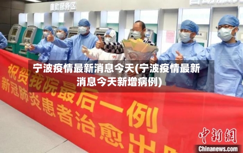 宁波疫情最新消息今天(宁波疫情最新消息今天新增病例)-第2张图片