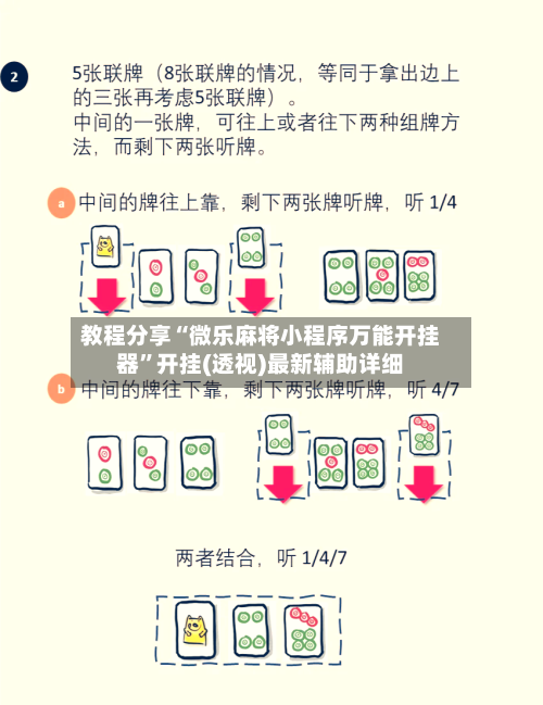 教程分享“微乐麻将小程序万能开挂器	”开挂(透视)最新辅助详细-第2张图片