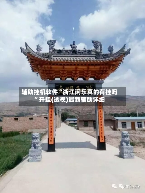 辅助挂机软件“浙江闲乐真的有挂吗	”开挂(透视)最新辅助详细-第2张图片