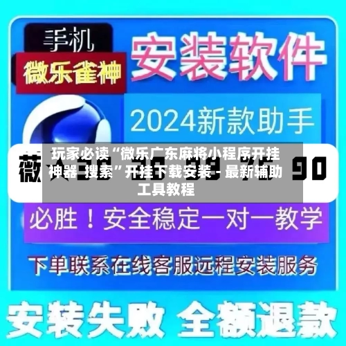 玩家必读“微乐广东麻将小程序开挂神器  搜索”开挂下载安装 - 最新辅助工具教程-第2张图片