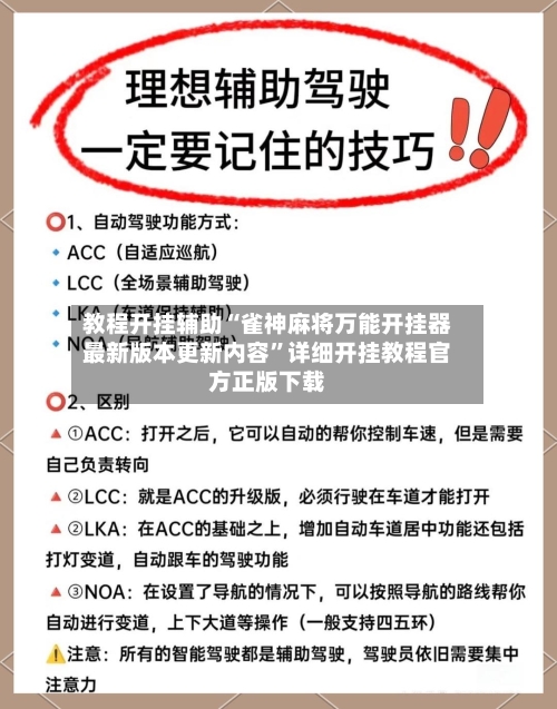教程开挂辅助“雀神麻将万能开挂器最新版本更新内容”详细开挂教程官方正版下载-第2张图片