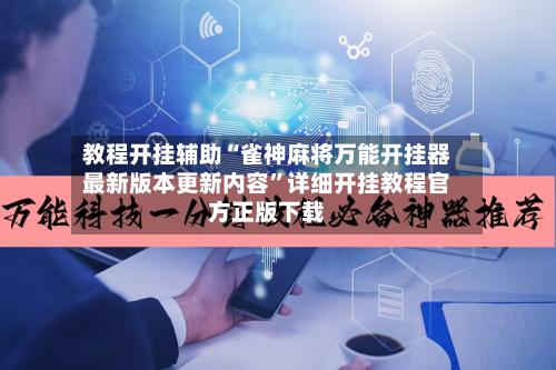 教程开挂辅助“雀神麻将万能开挂器最新版本更新内容”详细开挂教程官方正版下载-第3张图片