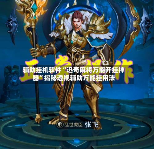辅助挂机软件“迅奇麻将万能开挂神器	”揭秘透视辅助万能挂用法-第2张图片