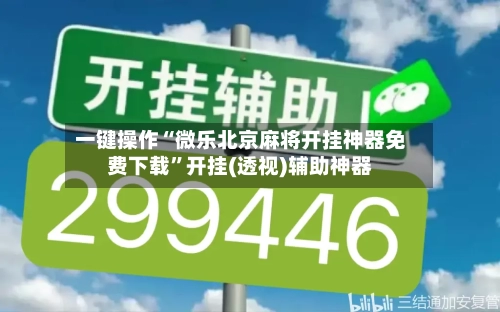 一键操作“微乐北京麻将开挂神器免费下载	”开挂(透视)辅助神器-第2张图片